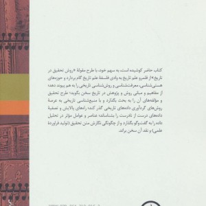 درآمدی بر روش پژوهش در تاریخ