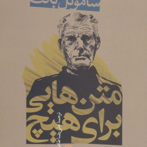 متن هایی برای هیچ