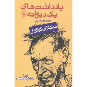 یادداشت های یک دیوانه و هفت قصه دیگر