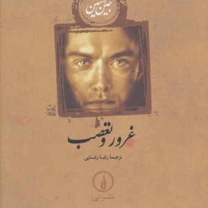 غرور و تعصب نشر نی