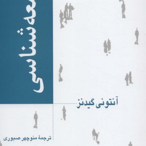 جامعه شناسی نشر نی