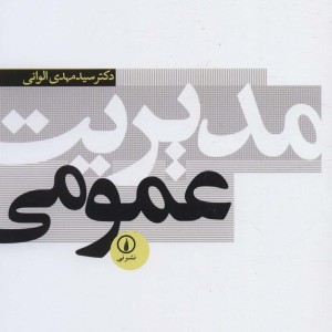 مدیریت عمومی نشر نی