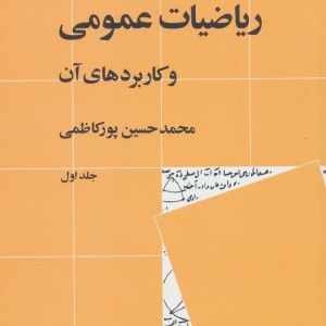 ریاضیات عمومی و کاربردهای آن 1