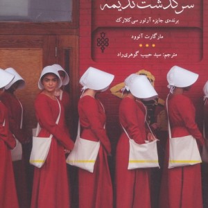 سرگذشت ندیمه نشر جمهوری
