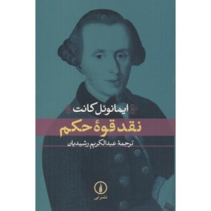 نقد قوه حکم