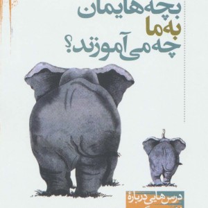بچه هایمان به ما چه می آموزند؟