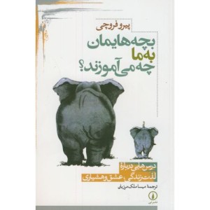 بچه هایمان به ما چه می آموزند؟