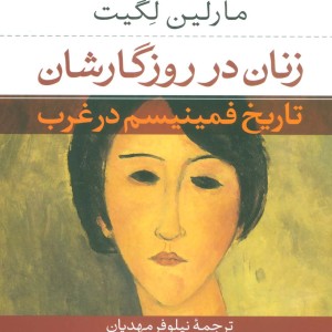 زنان در روزگارشان