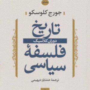 تاریخ فلسفه سیاسی 1 دوران کلاسیک