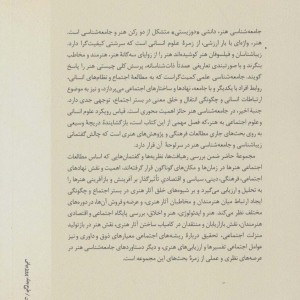مبانی جامعه شناسی هنر