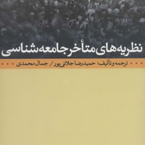 کتاب نظریه های متاخر جامعه شناسی