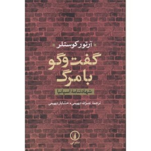 گفت و گو با مرگ