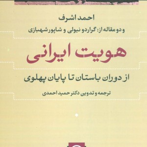 هویت ایرانی نشر نی