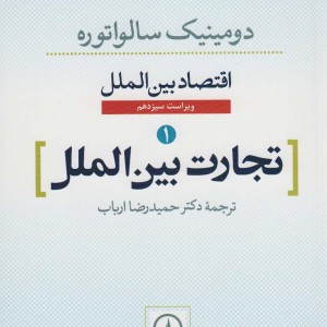 اقتصاد بین الملل 1