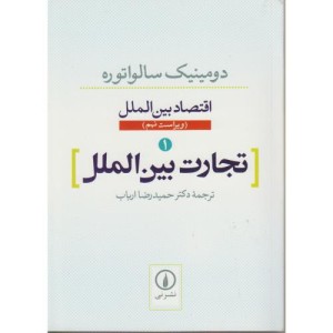 اقتصاد بین الملل 1