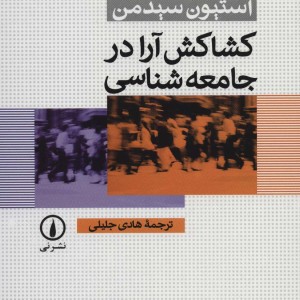 کشاکش آرا در جامعه شناسی