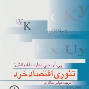 کتاب تئوری اقتصاد خرد