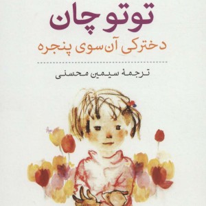 توتو چان