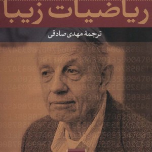 کتاب ریاضیات زیبا