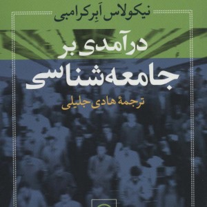 در آمدی بر جامعه شناسی