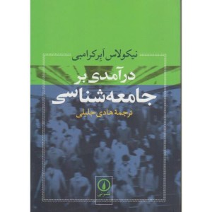 در آمدی بر جامعه شناسی