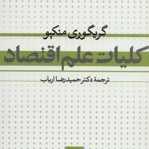 کلیات علم اقتصاد نشر نی