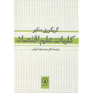 کلیات علم اقتصاد نشر نی