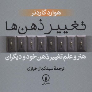 تغییر ذهن ها