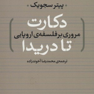 کتاب دکارت تا دریدا