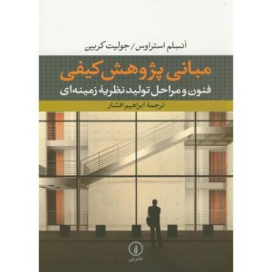 مبانی پژوهش کیفی نشر نی