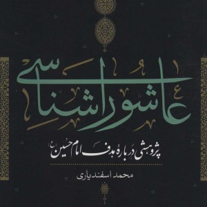 عاشورا شناسی نشر نی