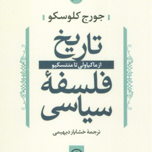 تاریخ فلسفه سیاسی 3