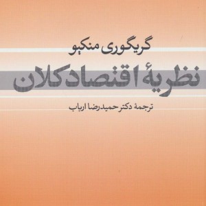 نظریه اقتصاد کلان