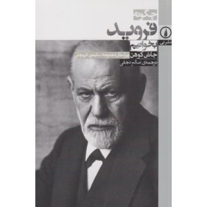 چگونه فروید بخوانیم