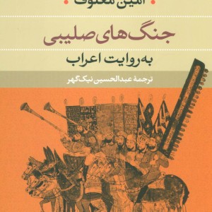جنگ های صلیبی