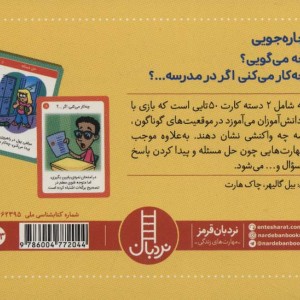 2 دسته کارت بازی مهارت زندگی چاره جویی