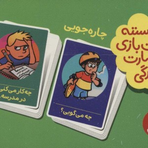 2 دسته کارت بازی مهارت زندگی چاره جویی