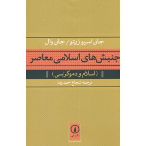 کتاب جنبش های اسلامی معاصر