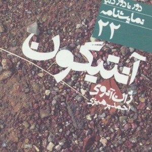 آنتیگون نشر نی