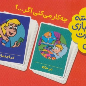 چه کار می کنی اگر...؟