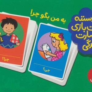 به من بگو چرا