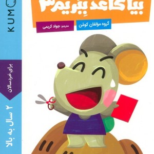 بیا کاغذ ببریم 3