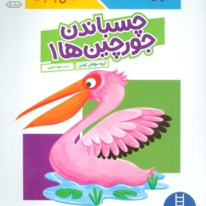 چسباندن جورچین ها 1