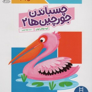 چسباندن جورچین ها 2