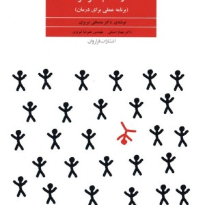 درمان اختلال بیش فعالی و عدم تمرکز