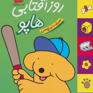 هاپو و دوستانش روز آفتابی هاپو - اریک هیل