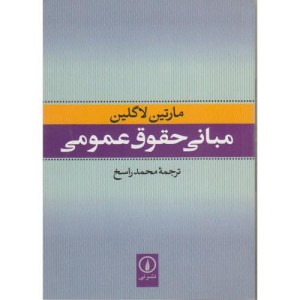 مبانی حقوق عمومی نشر نی
