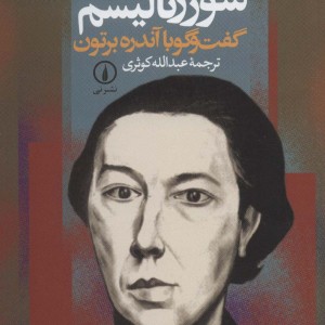 کتاب سرگذشت سورئالیسم