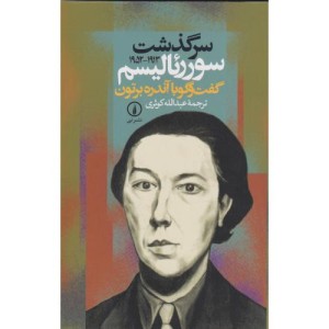 کتاب سرگذشت سورئالیسم