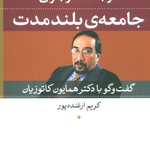 در جست و جوی جامعه بلند مدت
